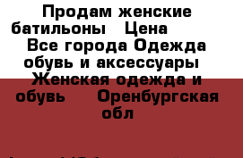 Продам женские батильоны › Цена ­ 4 000 - Все города Одежда, обувь и аксессуары » Женская одежда и обувь   . Оренбургская обл.